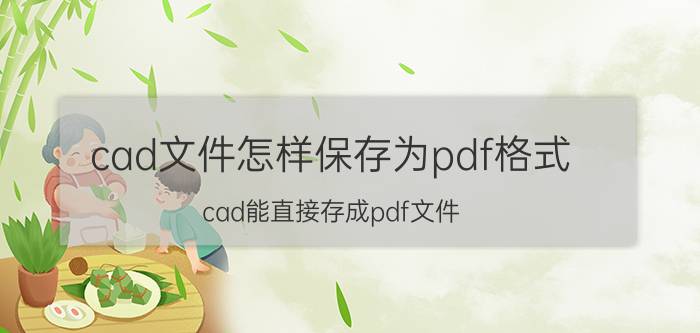 cad文件怎样保存为pdf格式 cad能直接存成pdf文件？